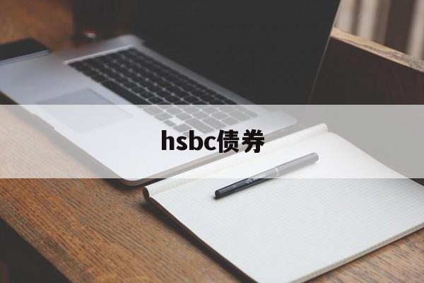 hsbc债券(hsbc investment banking)