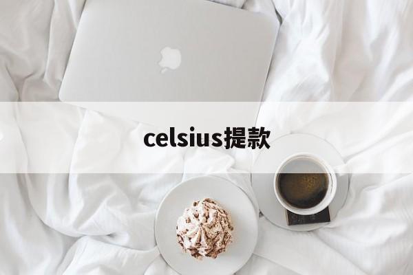 celsius提款(celsius怎么读音英语)