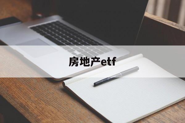 房地产etf(房地产ETF512200)