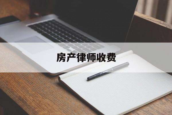 房产律师收费(房产律师收费标准价格表)