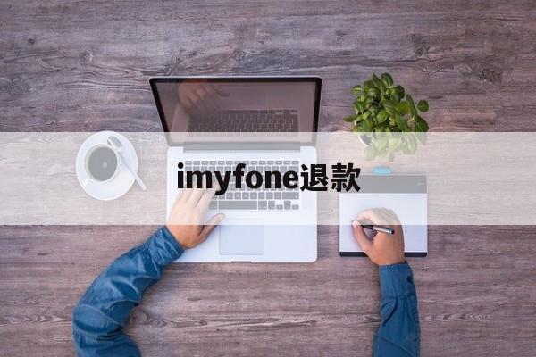 imyfone退款(iappstore退款)