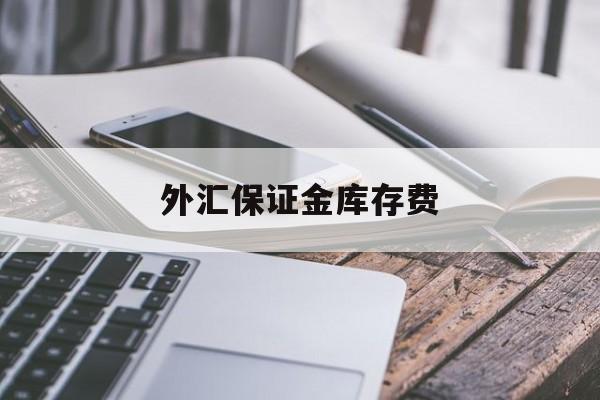 外汇保证金库存费(外汇保证金库存费率是多少)