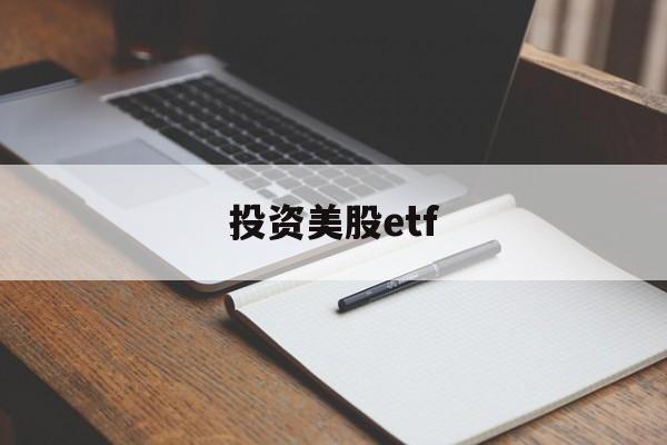 投资美股etf(投资美股的基金一览表)