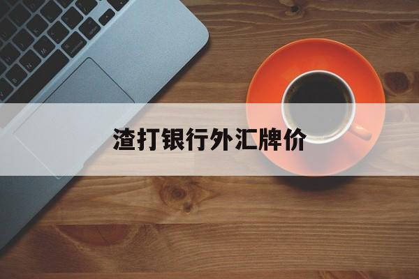 渣打银行外汇牌价(渣打银行外汇牌价查询)