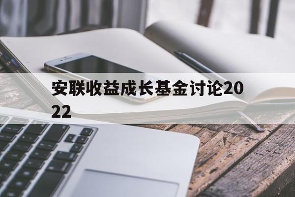 安联收益成长基金讨论2022(鹏华新兴产业混合天天基金206009)