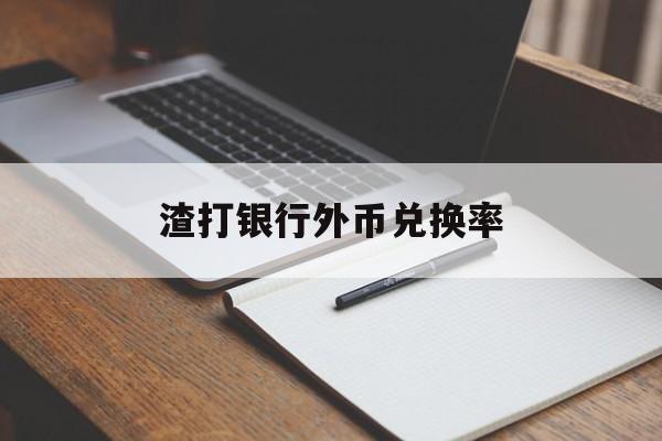 渣打银行外币兑换率(渣打银行汇率实时查询)