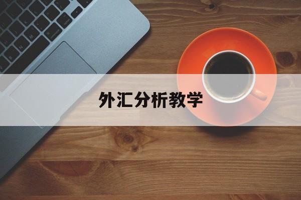 外汇分析教学(外汇技术分析教程)