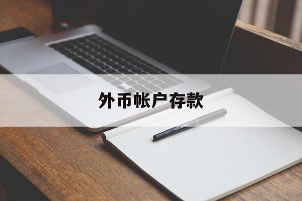 外币帐户存款(外币存款通过什么科目核算)