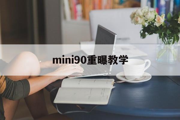 mini90重曝教学(尼康d800跑焦纠正方法)