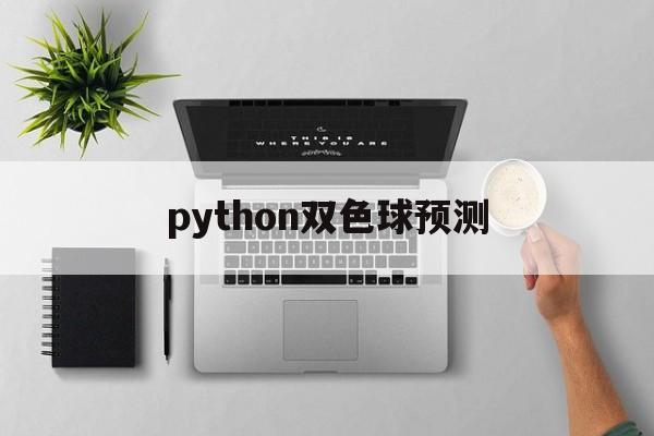 python双色球预测(python双色球选号程序)