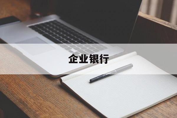 企业银行(企业银行手机怎么转账)