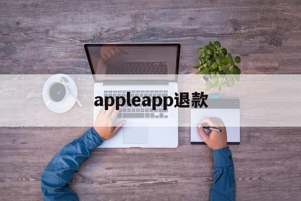 appleapp退款(apple store的退款)