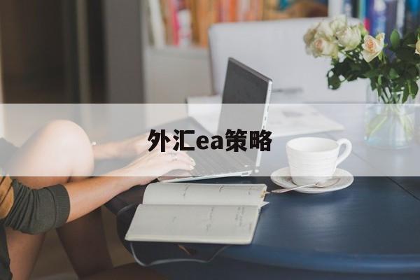 外汇ea策略(外汇ea策略大全)