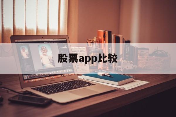 股票app比较(比较好用的股票app)