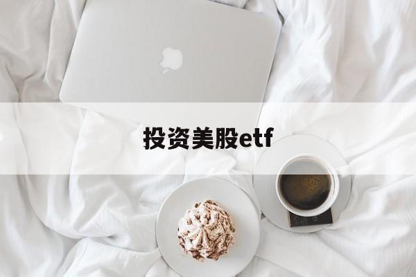 投资美股etf(投资美股ETF 哪个指数好)